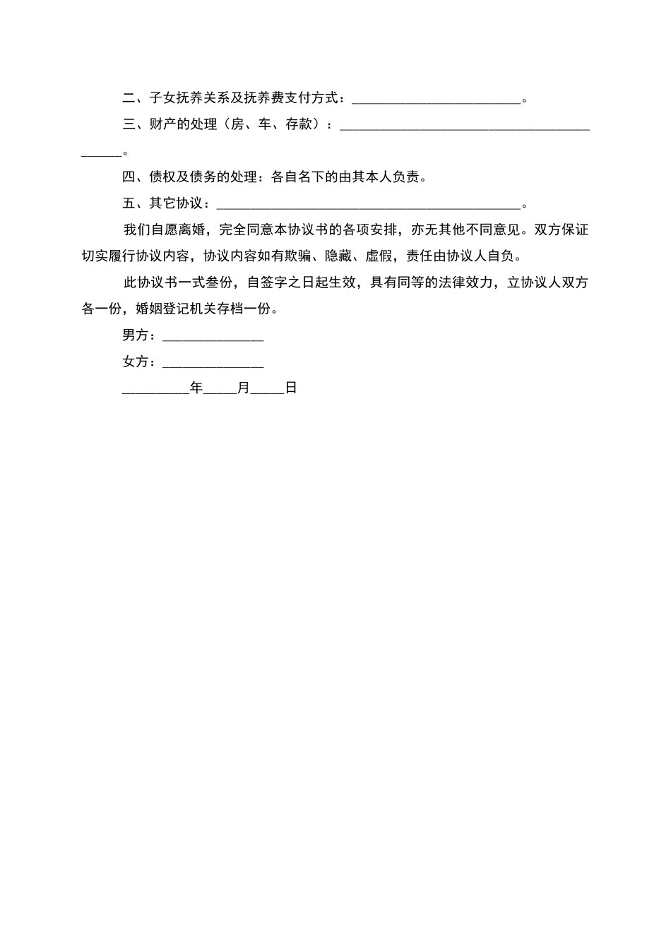 无债权男方协议离婚范本怎么写_第3页