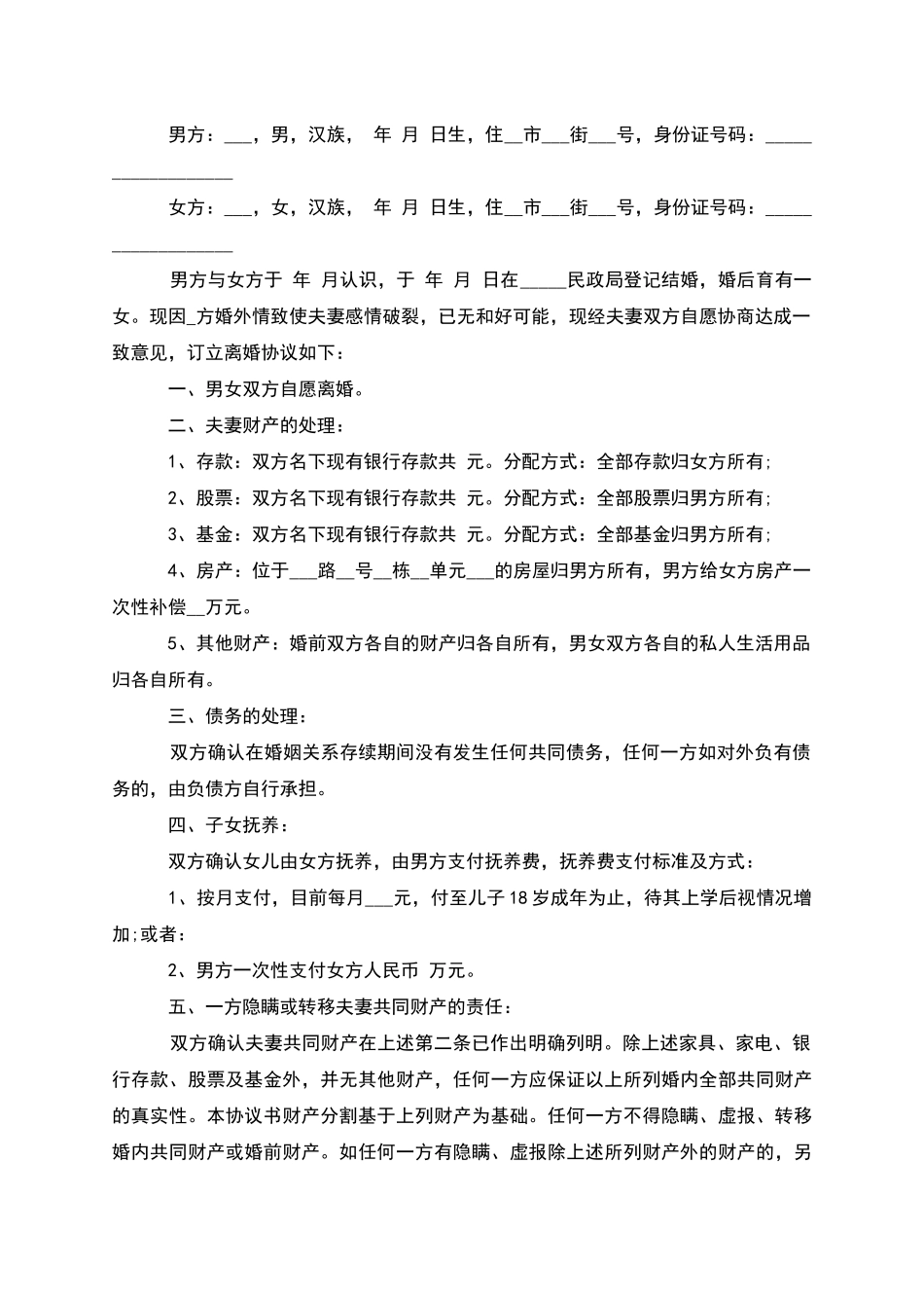 无债权男方离婚协议书参考样板_第3页