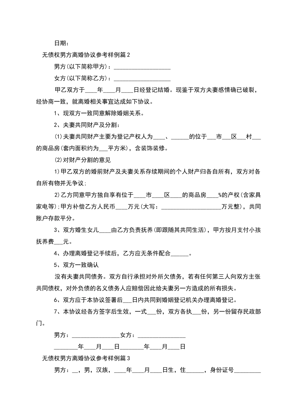 无债权男方离婚协议参考样例_第2页