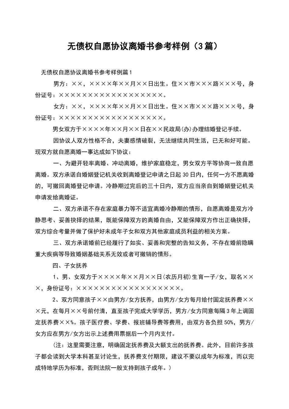 无债权自愿协议离婚书参考样例_第1页