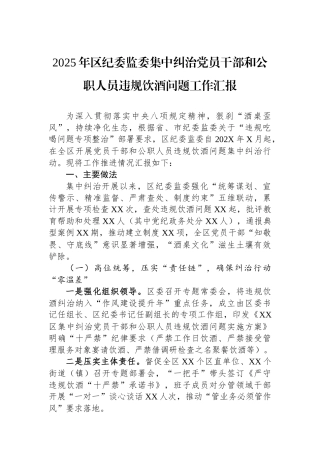 2025年区纪委监委集中纠治党员干部和公职人员违规饮酒问题工作汇报