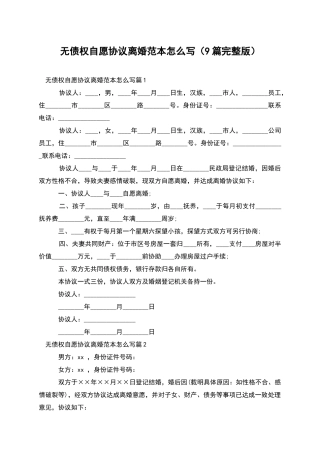 无债权自愿协议离婚范本怎么写