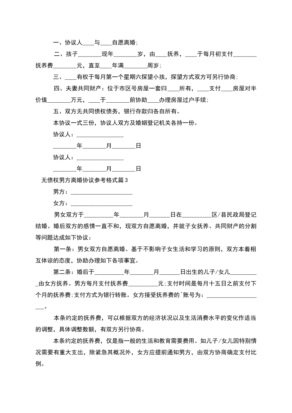 无债权男方离婚协议参考格式_第2页