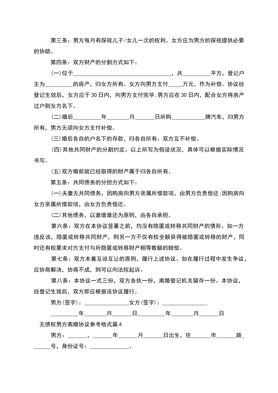 无债权男方离婚协议参考格式_第3页