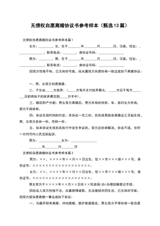 无债权自愿离婚协议书参考样本