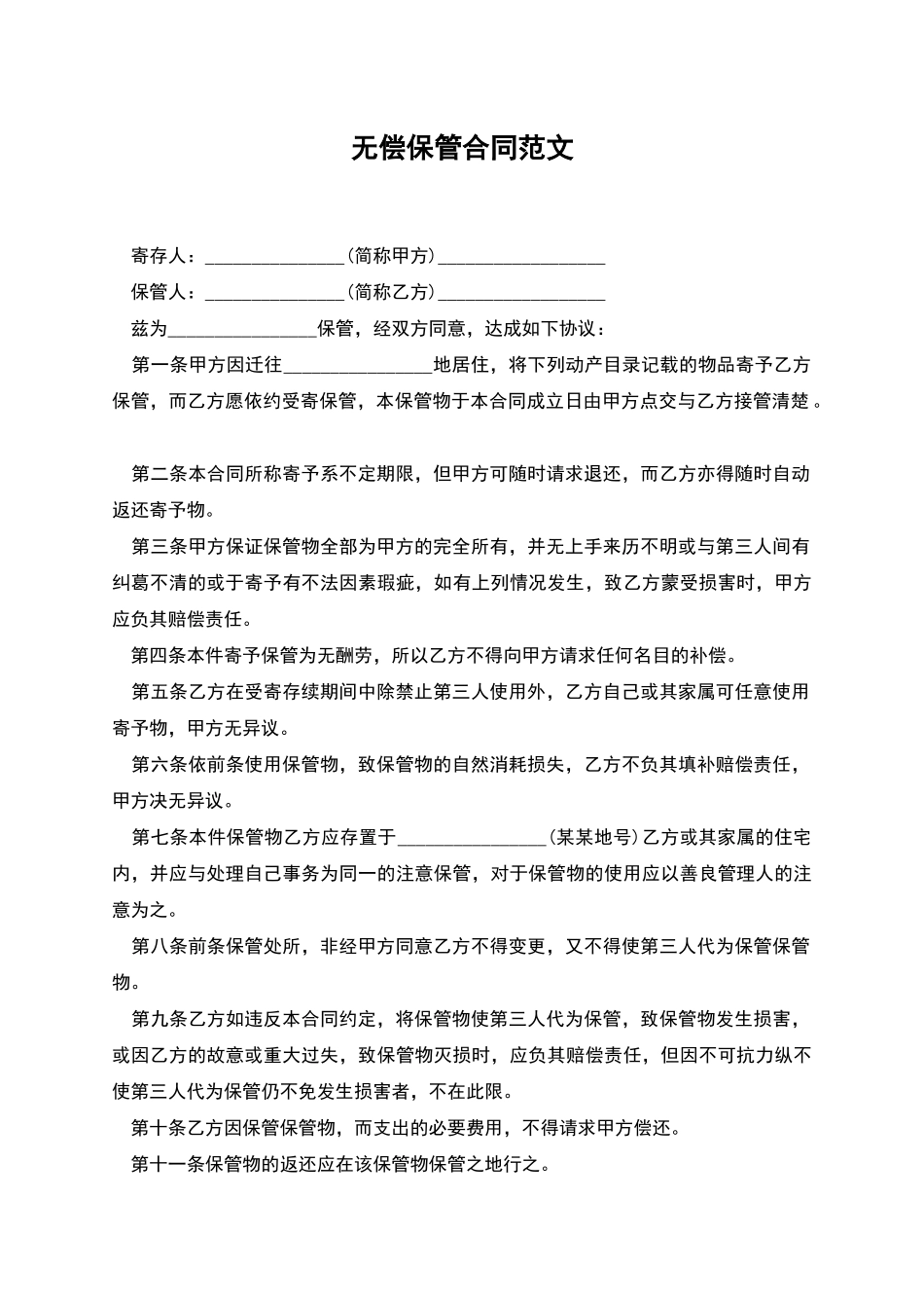 无偿保管合同范文_第1页