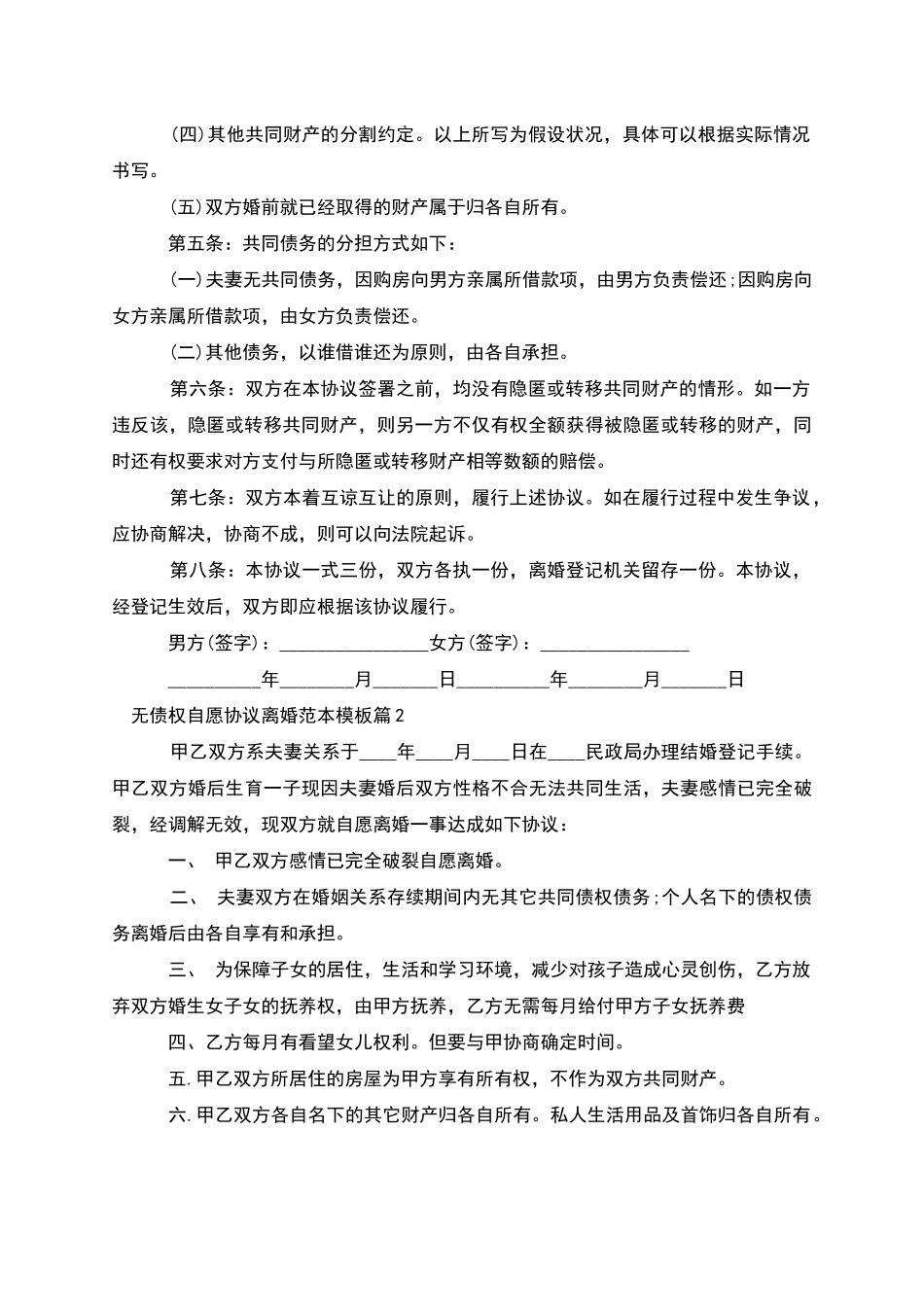 无债权自愿协议离婚范本模板_第2页