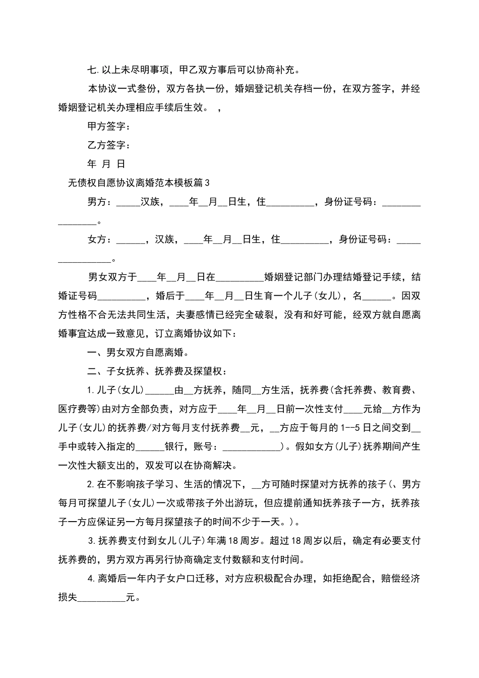 无债权自愿协议离婚范本模板_第3页