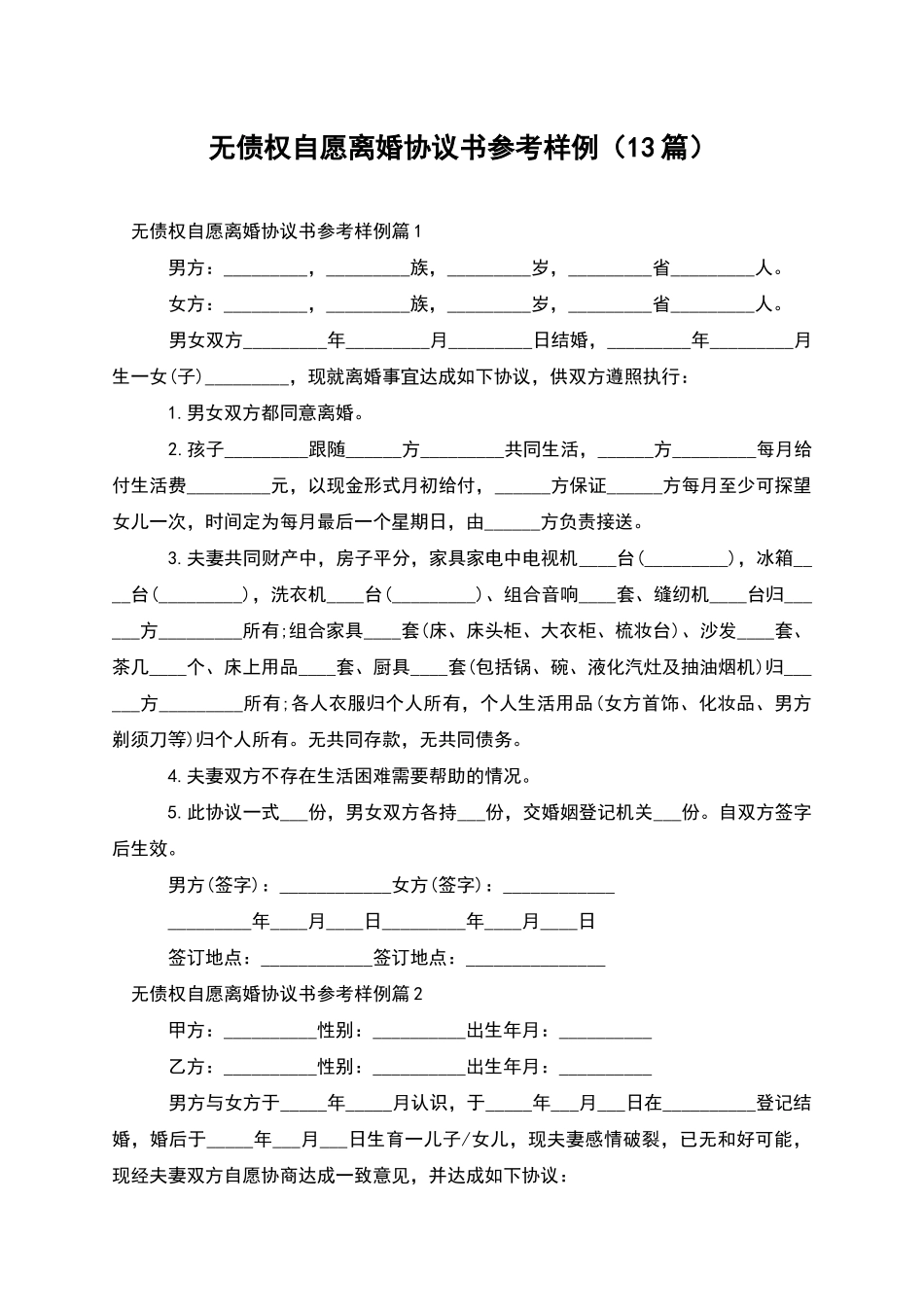 无债权自愿离婚协议书参考样例_第1页