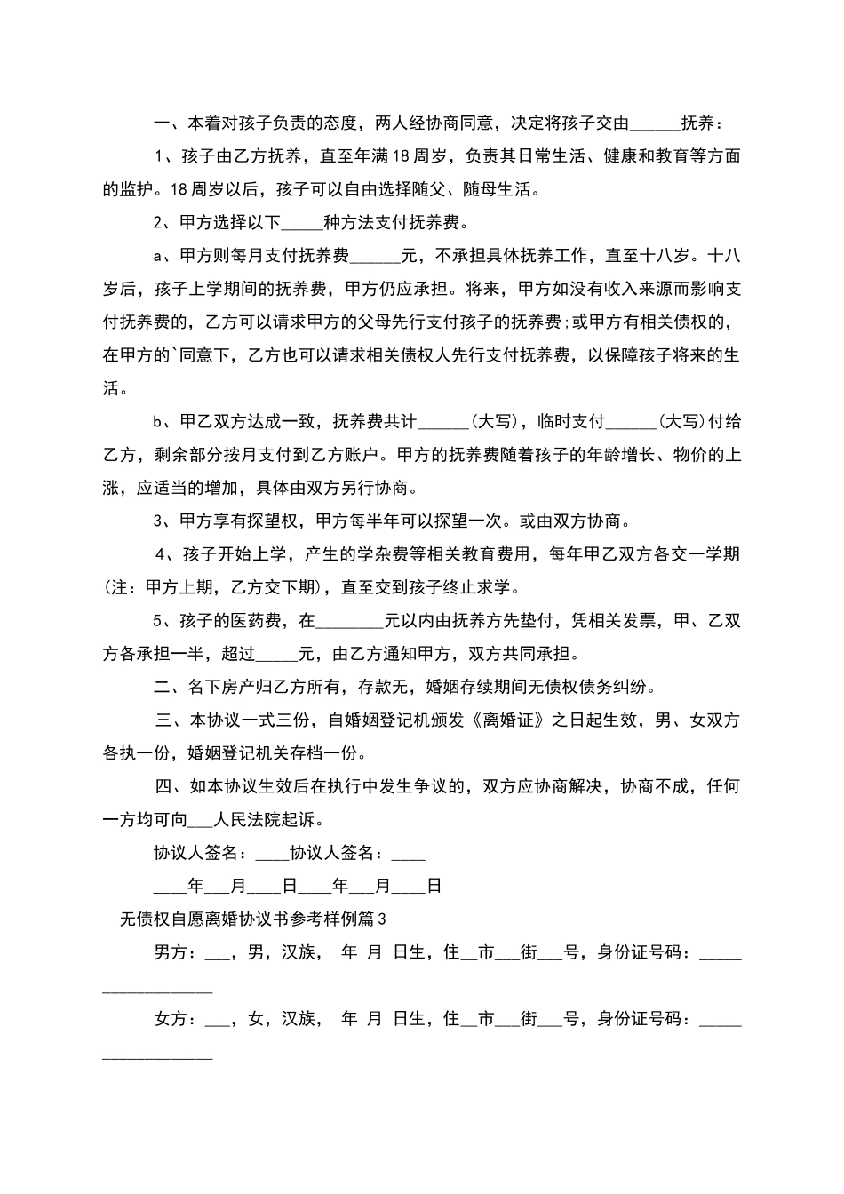 无债权自愿离婚协议书参考样例_第2页