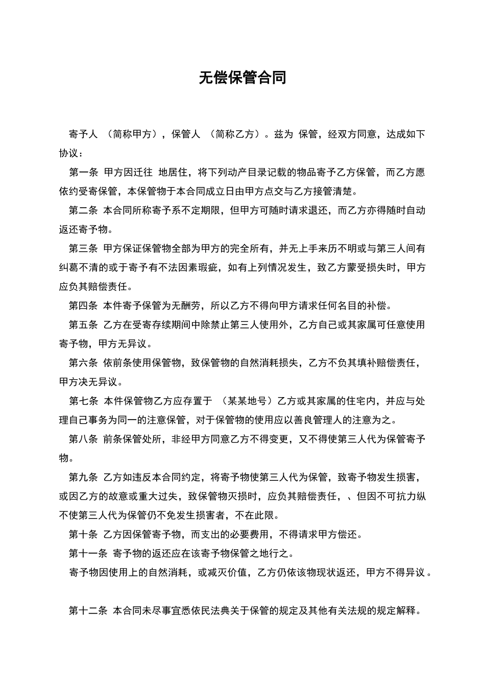 无偿保管合同_第1页