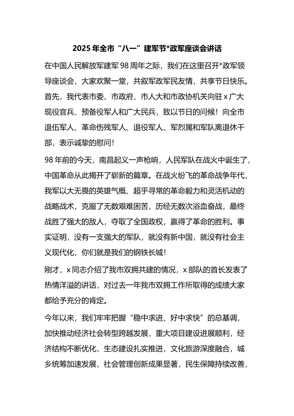 2025年全市“八一”建军节党政军座谈会讲话_第1页