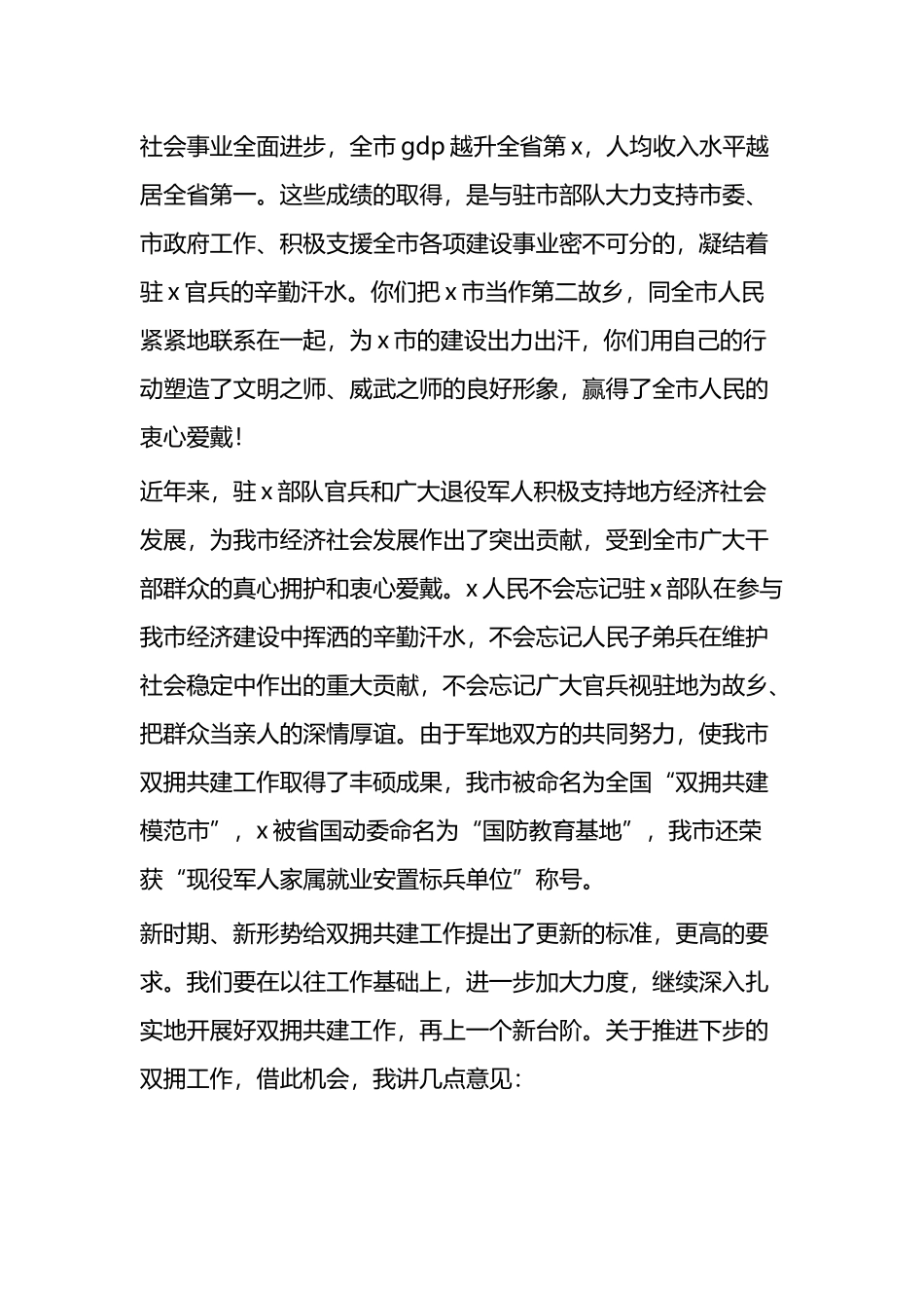 2025年全市“八一”建军节党政军座谈会讲话_第2页