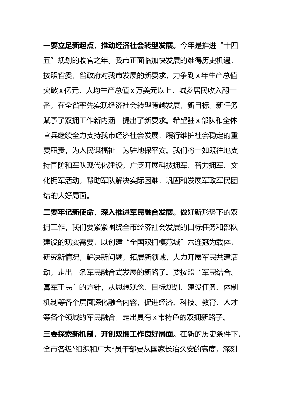 2025年全市“八一”建军节党政军座谈会讲话_第3页