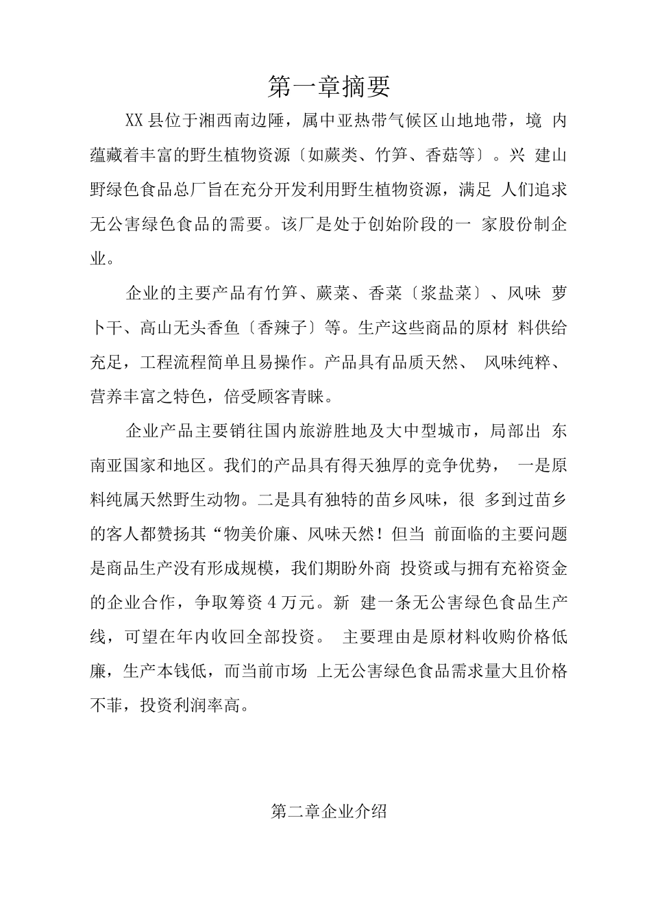 无公害山野绿色食品项目商业计划书_第3页