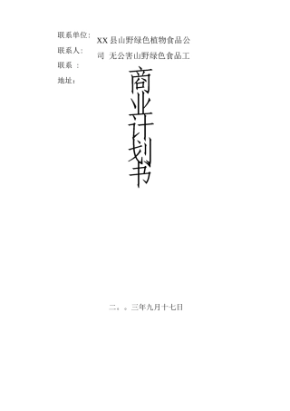 无公害山野绿色食品项目商业计划书