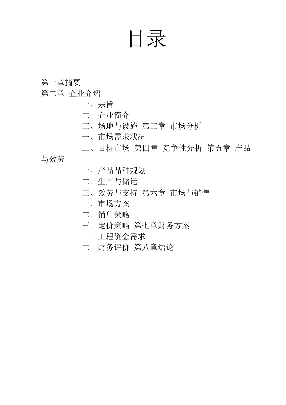 无公害山野绿色食品项目商业计划书2_第2页