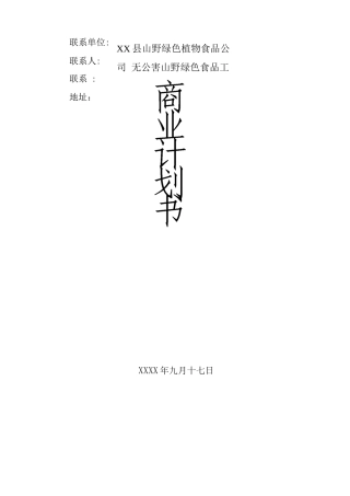 无公害山野绿色食品项目商业计划书2