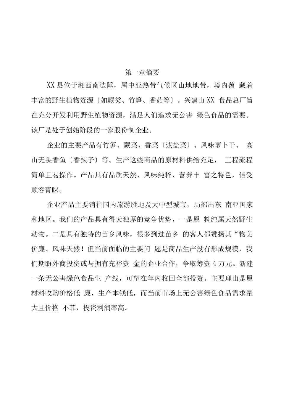 无公害XX食品项目_第3页