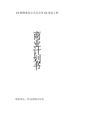 无公害XX食品项目