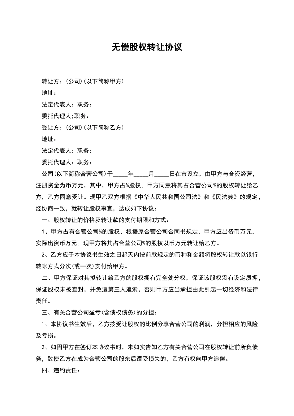 无偿股权转让协议_第1页