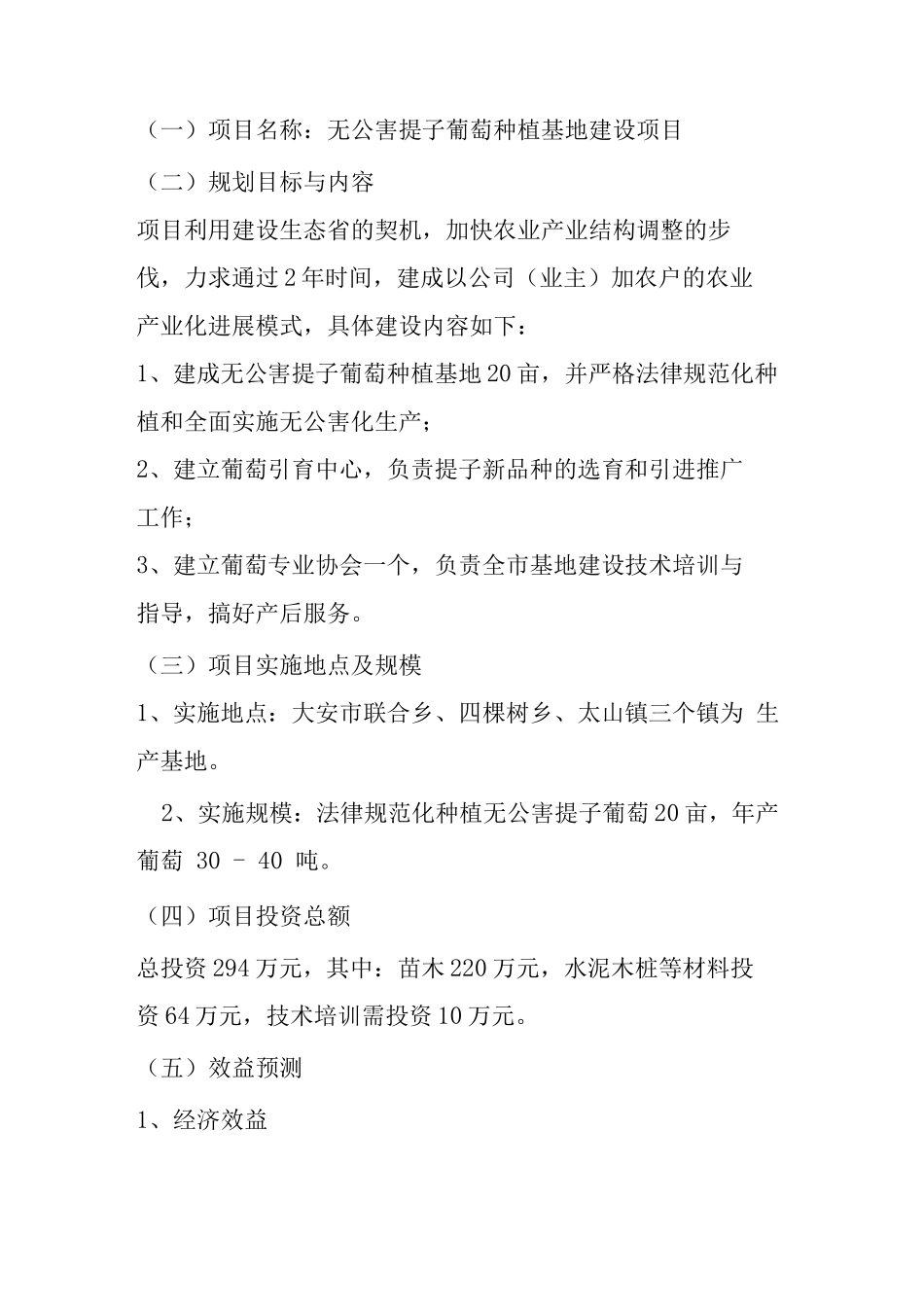 无公害提子葡萄种植基地项目计划书_第1页