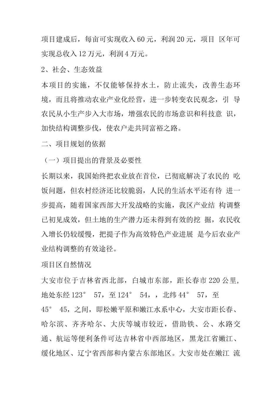 无公害提子葡萄种植基地项目计划书_第2页