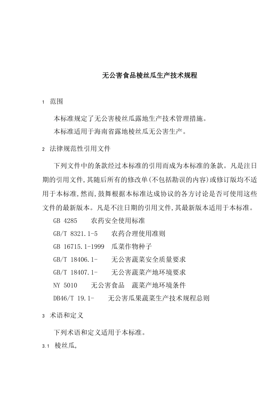 无公害食品棱丝瓜生产技术规程_第2页
