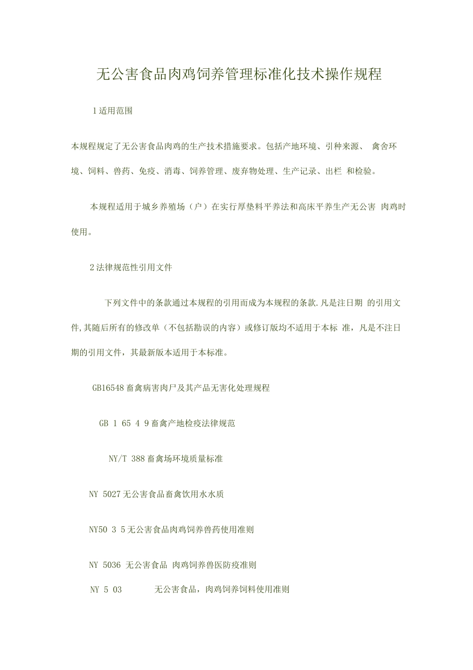 无公害食品肉鸡饲养管理标准化技术操作规程_第1页