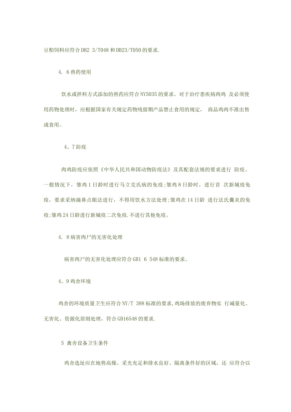 无公害食品肉鸡饲养管理标准化技术操作规程_第3页