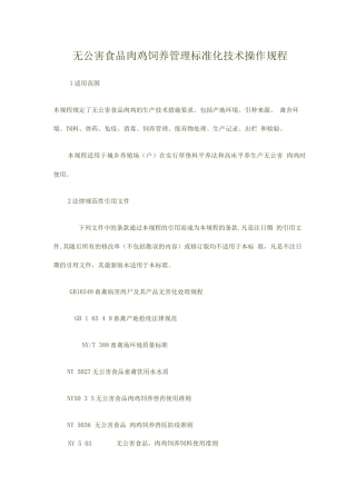 无公害食品肉鸡饲养管理标准化技术操作规程