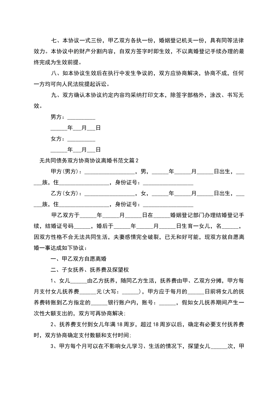 无共同债务双方协商协议离婚书范文_第2页