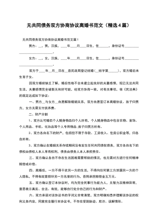 无共同债务双方协商协议离婚书范文