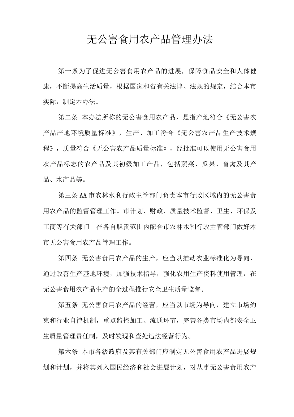 无公害食用农产品管理办法_第1页