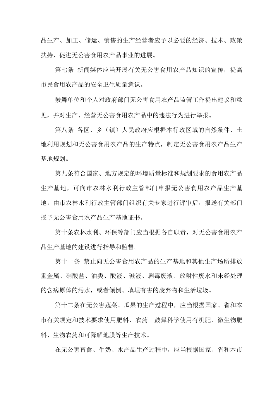 无公害食用农产品管理办法_第2页