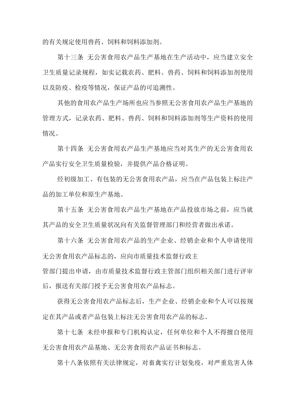 无公害食用农产品管理办法_第3页