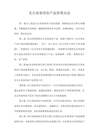 无公害食用农产品管理办法