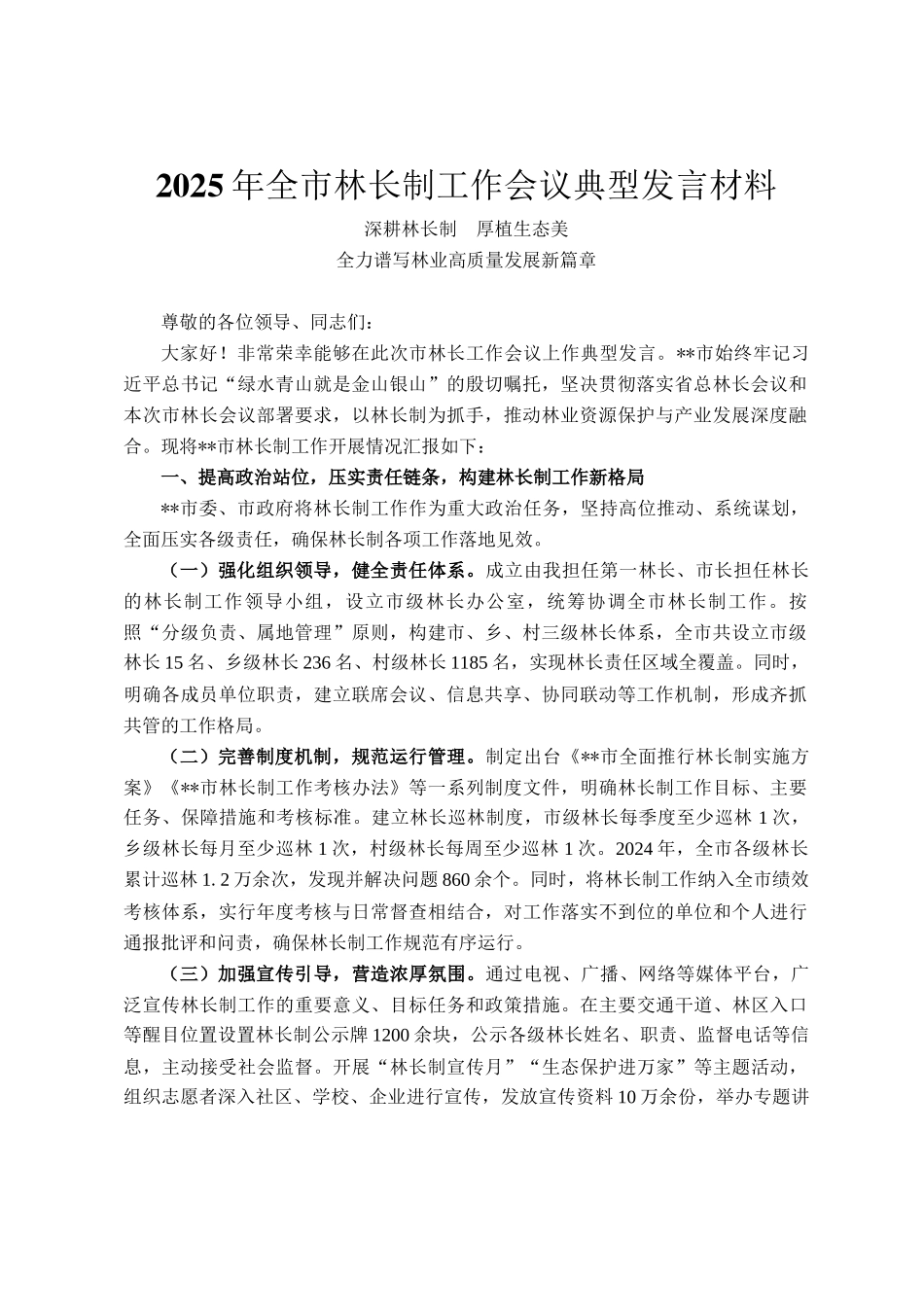 2025年全市林长制工作会议典型发言材料_第1页