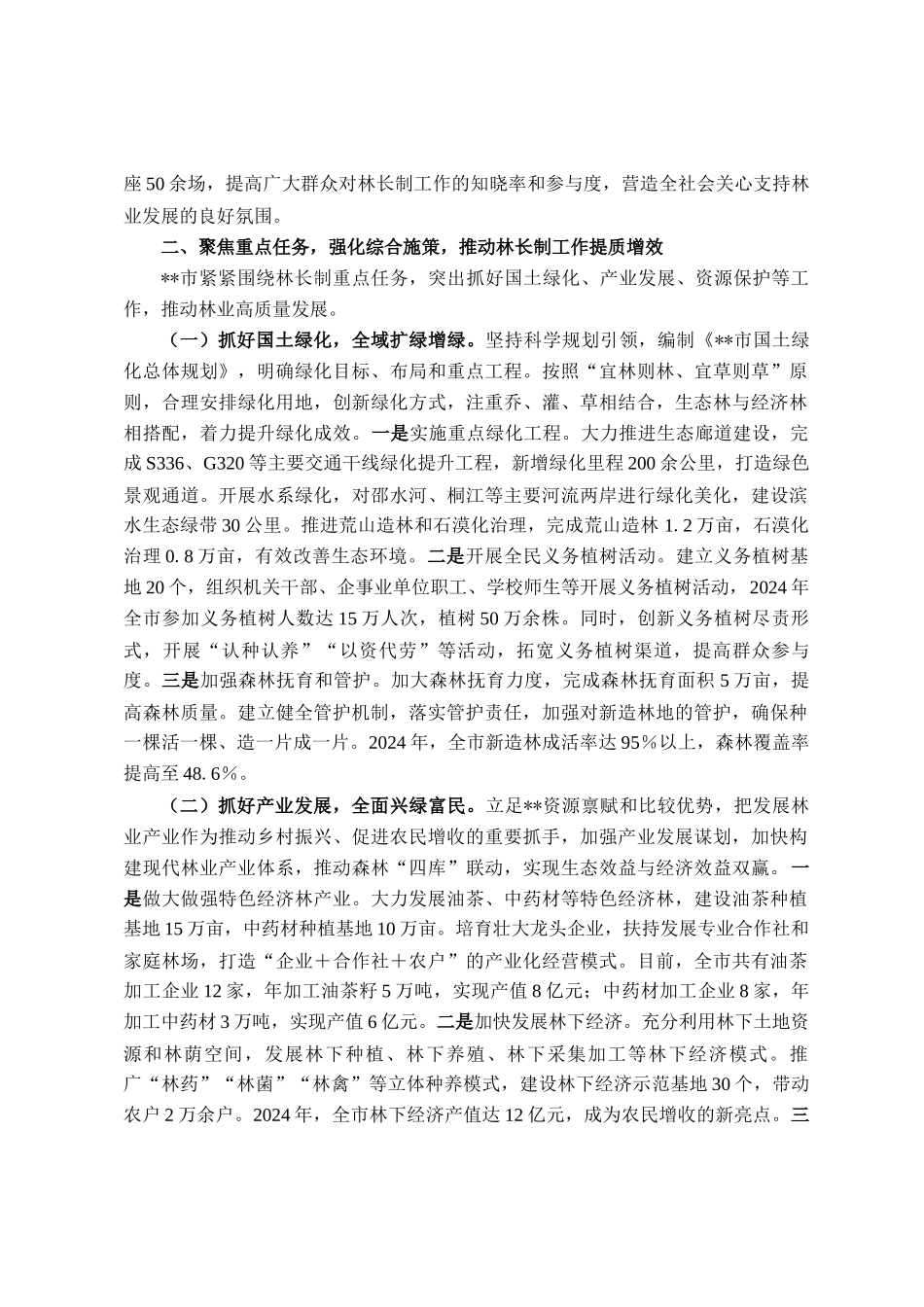 2025年全市林长制工作会议典型发言材料_第2页