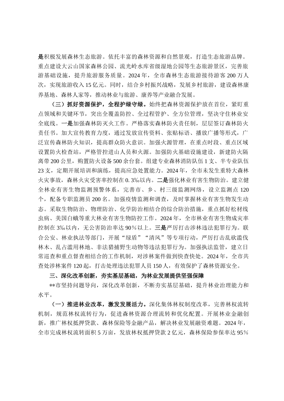 2025年全市林长制工作会议典型发言材料_第3页