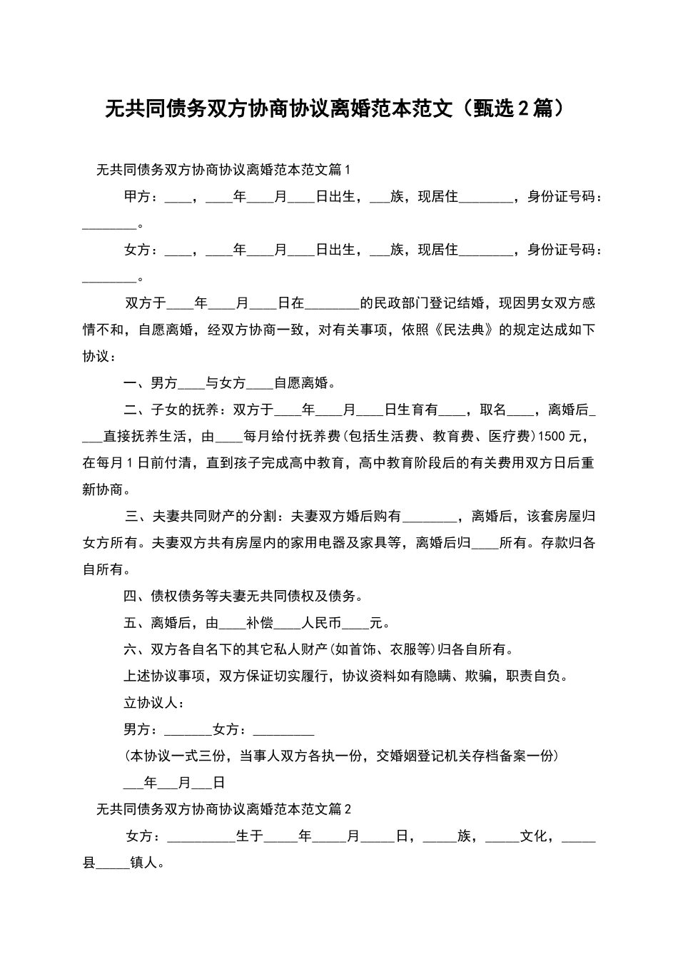 无共同债务双方协商协议离婚范本范文_第1页