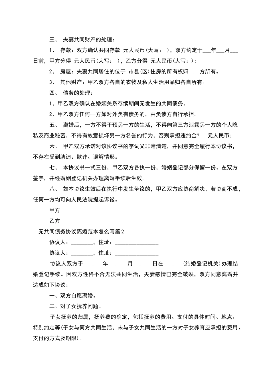 无共同债务协议离婚范本怎么写_第2页