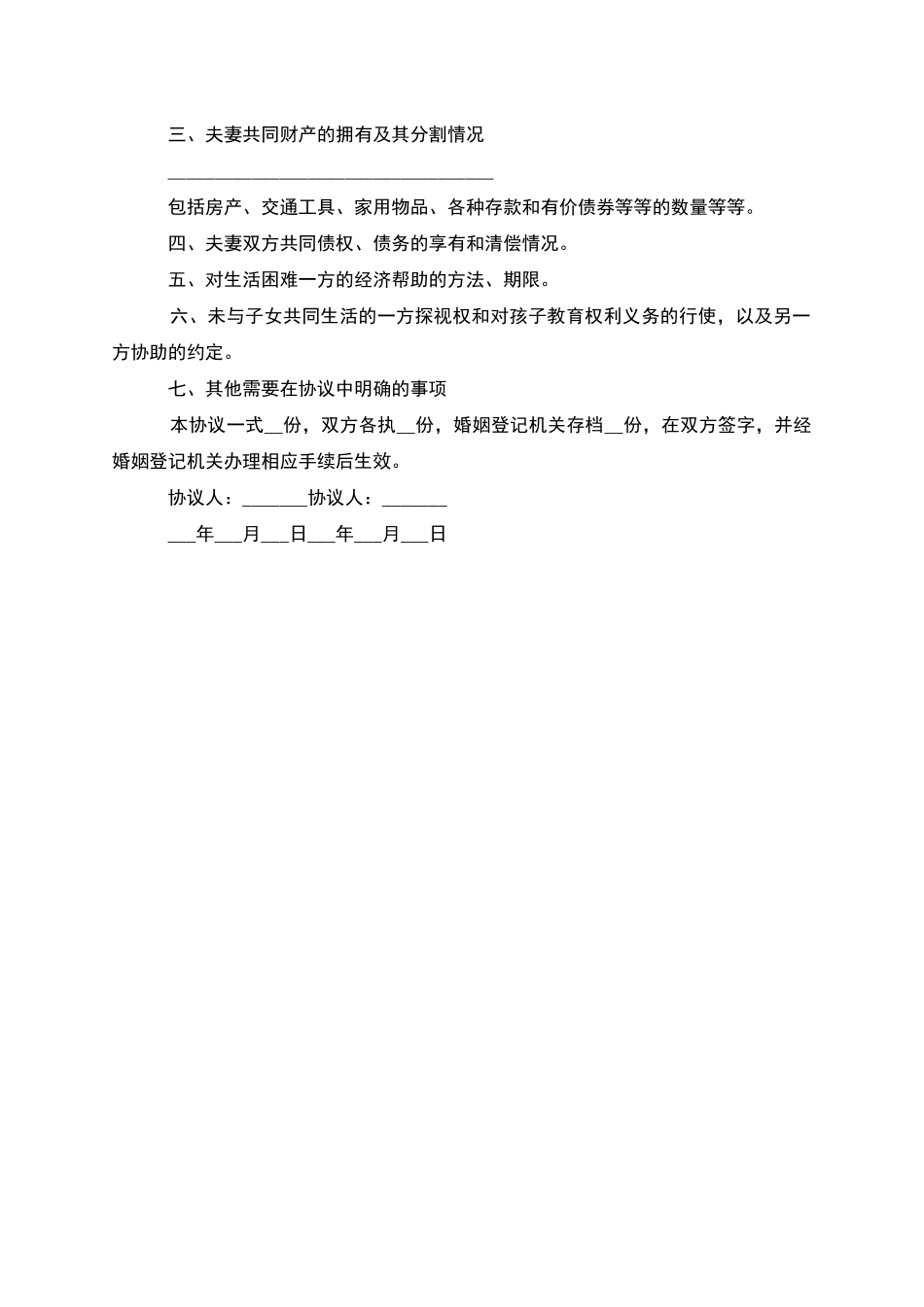 无共同债务协议离婚范本怎么写_第3页