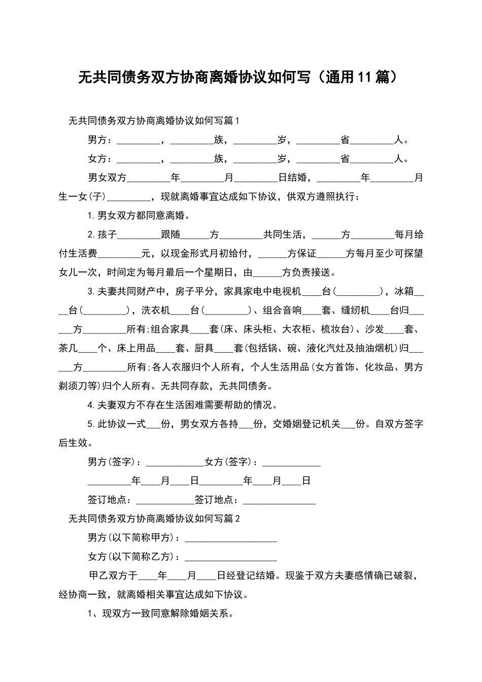 无共同债务双方协商离婚协议如何写_第1页