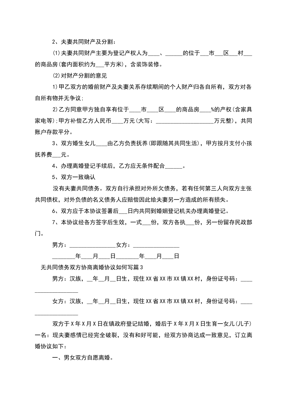 无共同债务双方协商离婚协议如何写_第2页