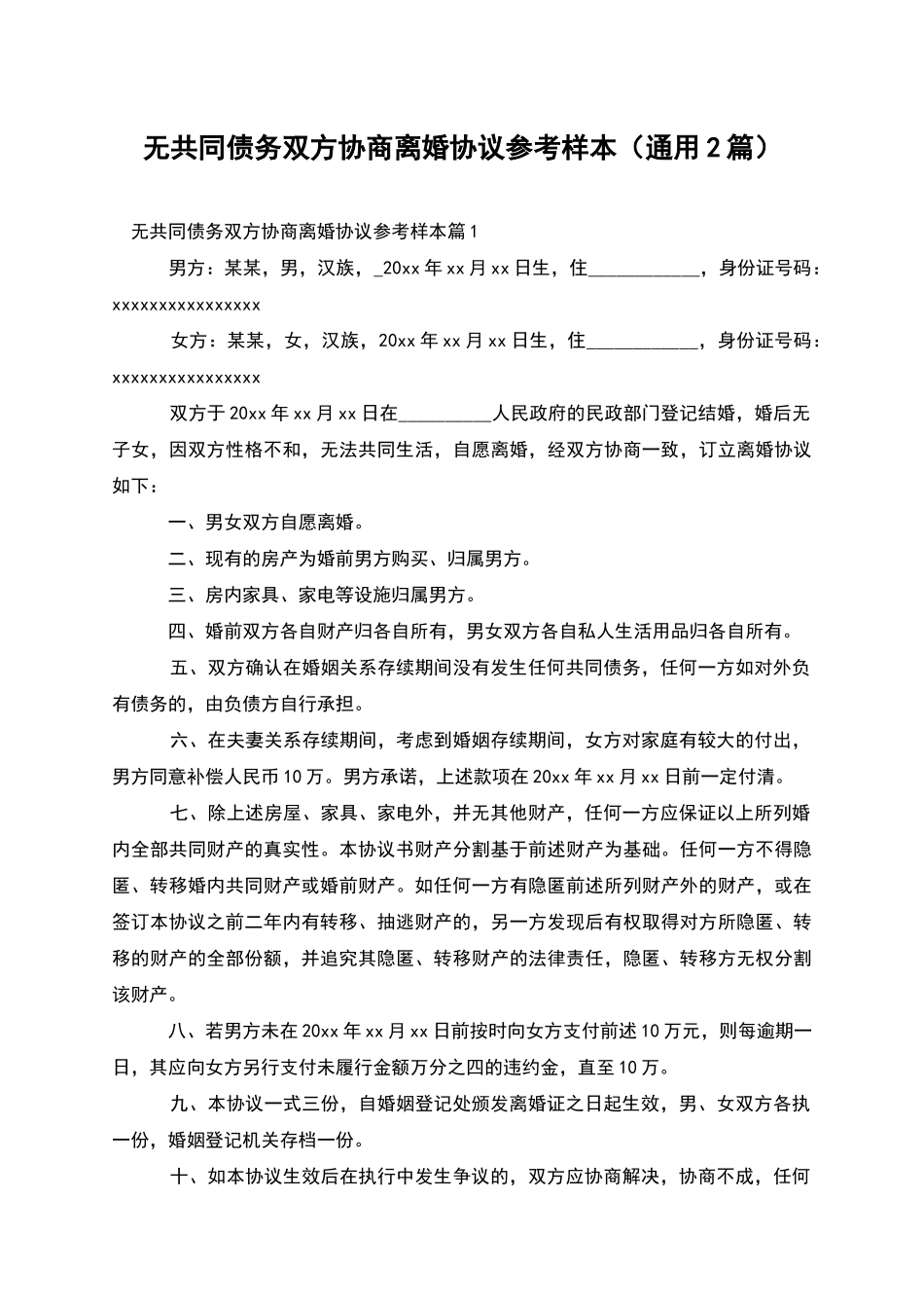 无共同债务双方协商离婚协议参考样本_第1页