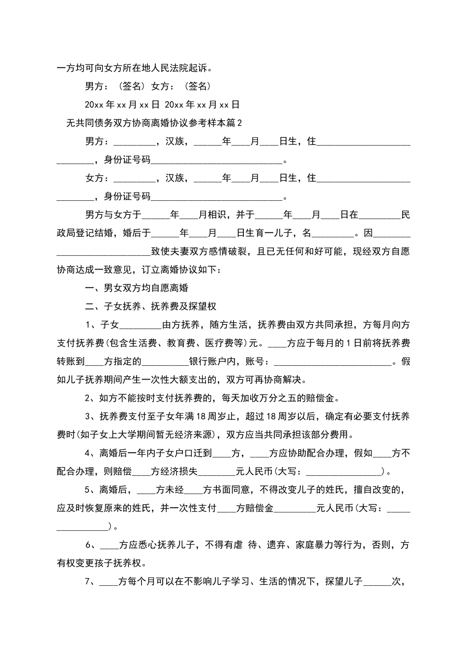 无共同债务双方协商离婚协议参考样本_第2页