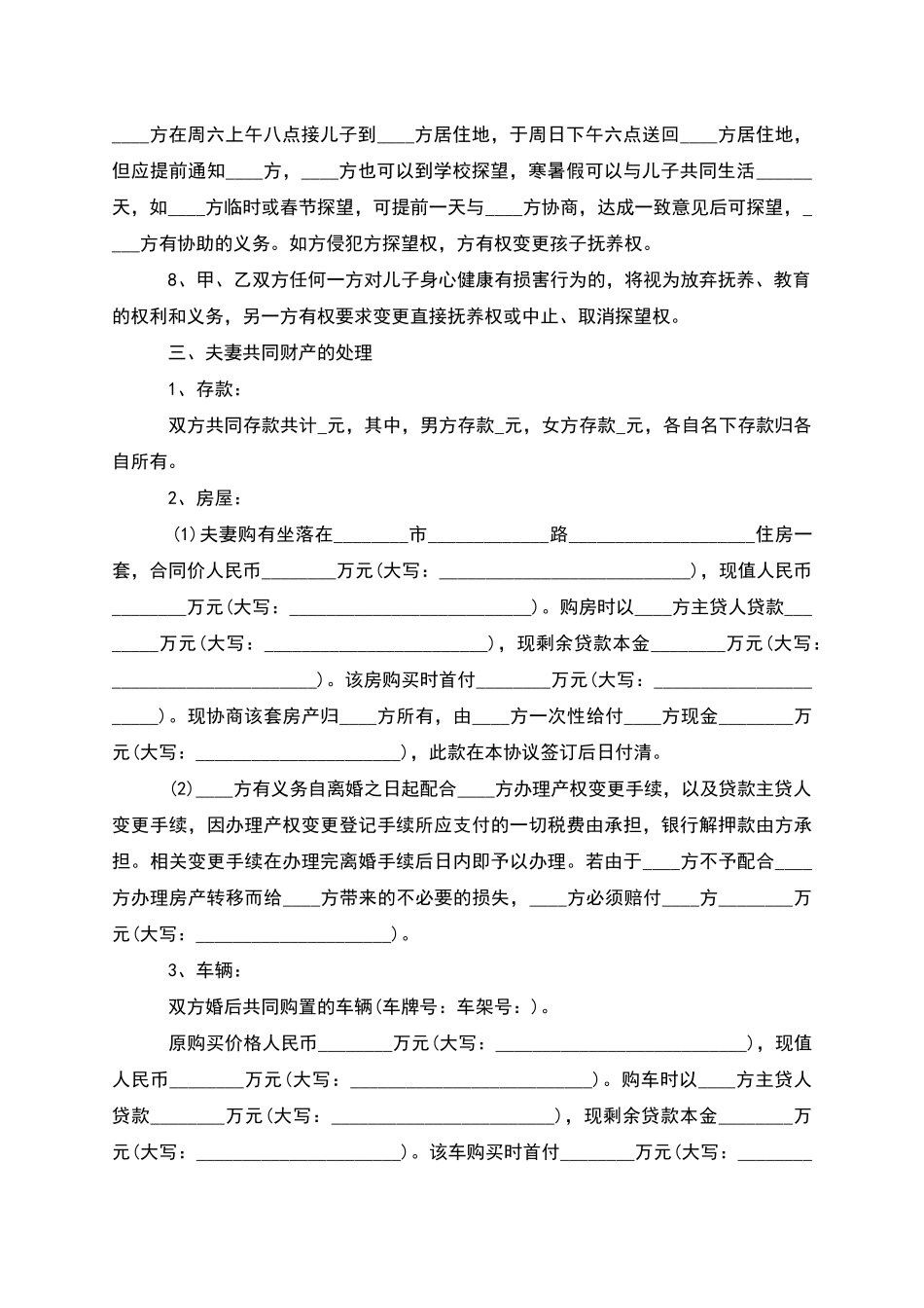 无共同债务双方协商离婚协议参考样本_第3页