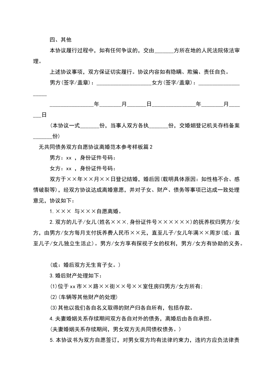 无共同债务双方自愿协议离婚范本参考样板11篇_第2页
