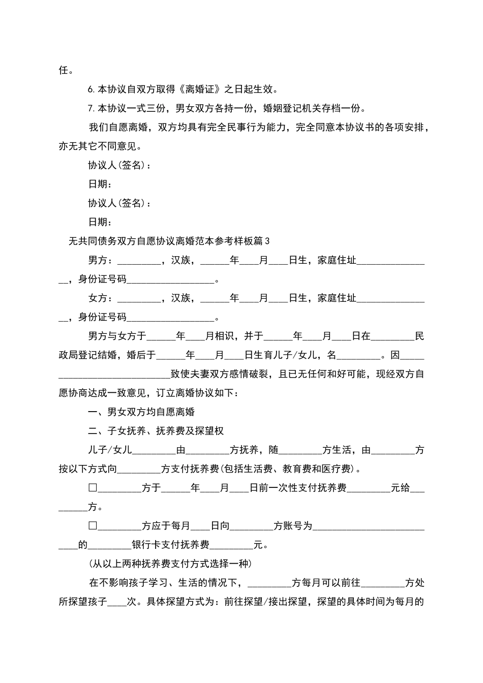 无共同债务双方自愿协议离婚范本参考样板11篇_第3页